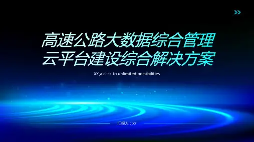 高速公路大数据综合管理云平台建设综合解决方案