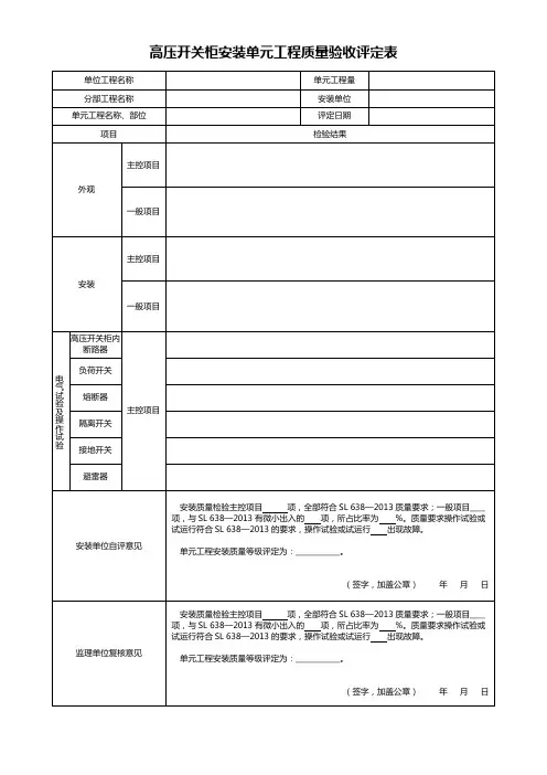 高压开关柜安装单元工程质量验收评定表