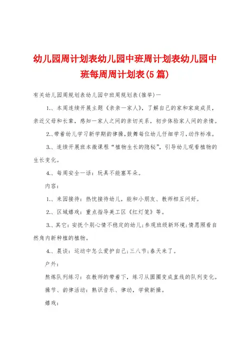 幼儿园周计划表幼儿园中班周计划表幼儿园中班每周周计划表(5篇)