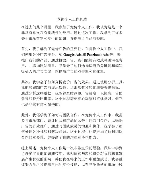 竞价个人工作总结