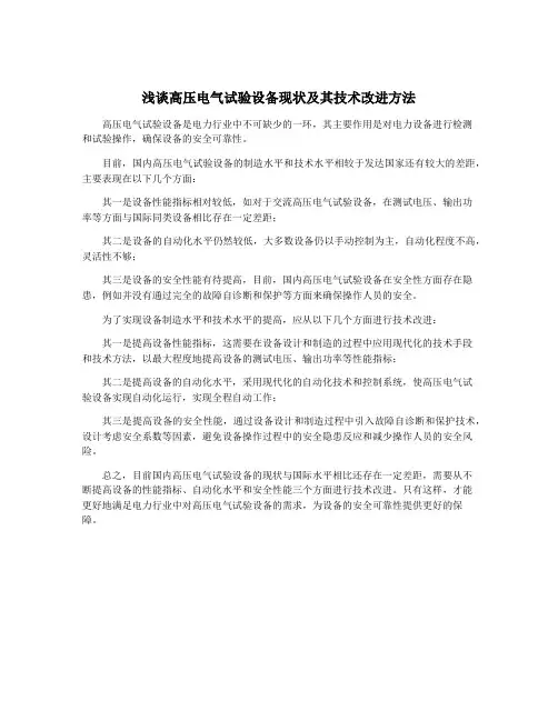 浅谈高压电气试验设备现状及其技术改进方法