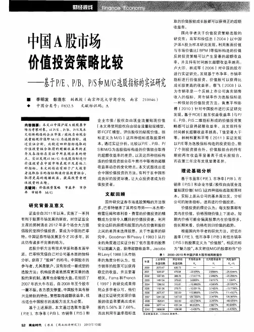 中国A股市场价值投资策略比较——基于P／E、P／B、P／S和M／G选股指标的实证研究