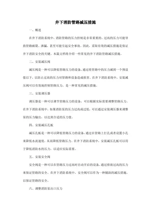 井下消防管路减压措施
