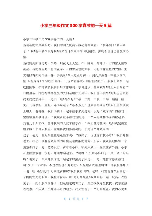 小学三年级作文300字春节的一天5篇学资网