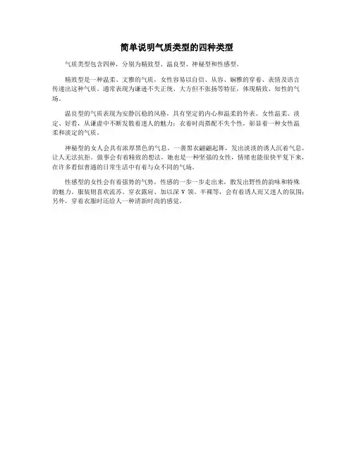 简单说明气质类型的四种类型