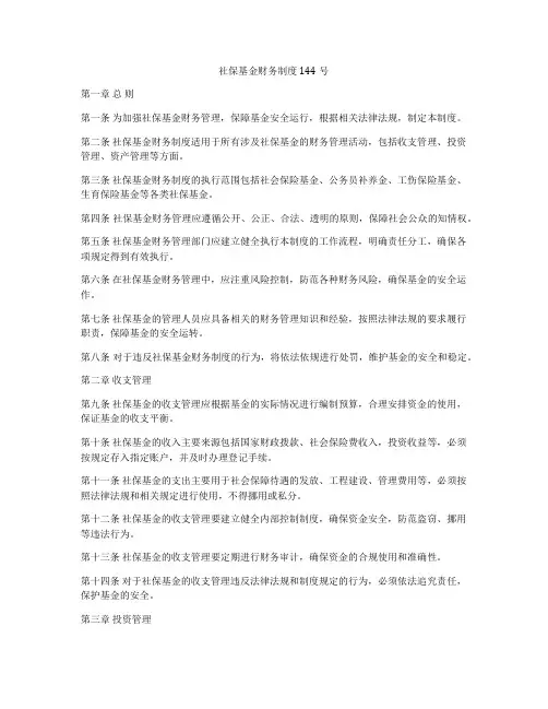 社保基金财务制度144号
