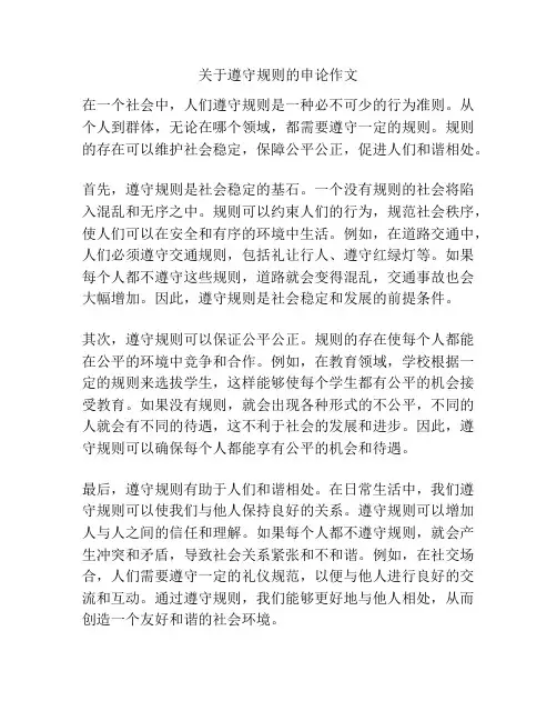 关于遵守规则的申论作文