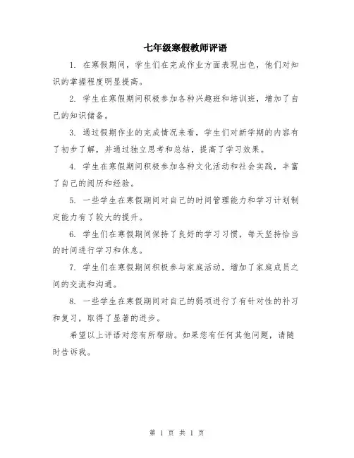 七年级寒假教师评语