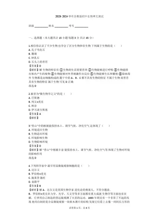 2023-2024学年初中生物苏教版七年级上第1单元 探索生命的奥秘单元测试(含答案解析)