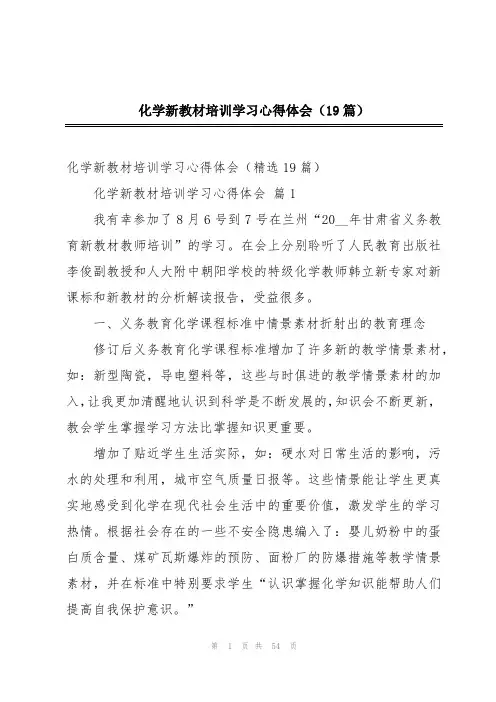 化学新教材培训学习心得体会(19篇)