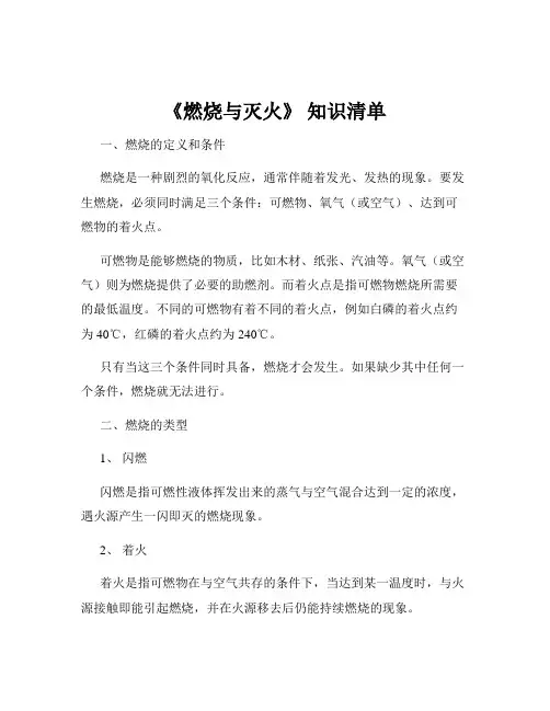 《燃烧与灭火》 知识清单