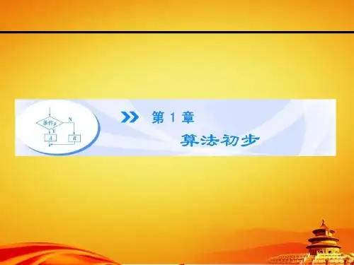 苏教版高中数学必修三-第一章-算法初步1.1ppt课件