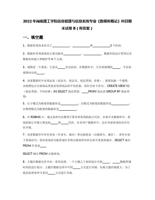 2022年闽南理工学院信息管理与信息系统专业《数据库概论》科目期末试卷B(有答案)