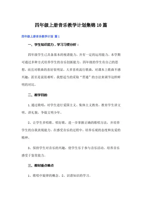 四年级上册音乐教学计划集锦10篇