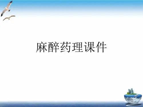 麻醉药理PPT课件