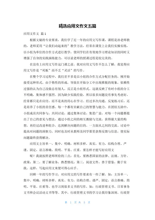 精选应用文作文五篇