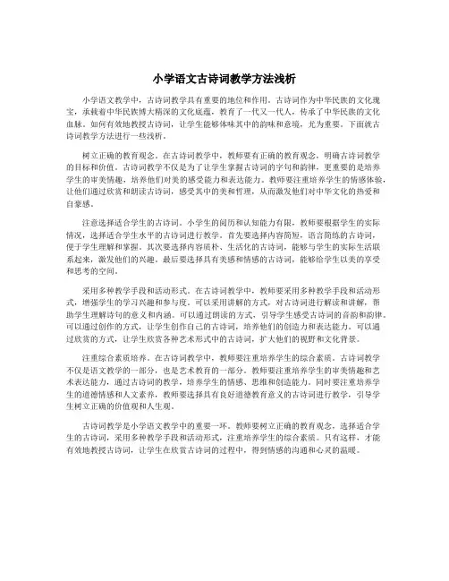 小学语文古诗词教学方法浅析
