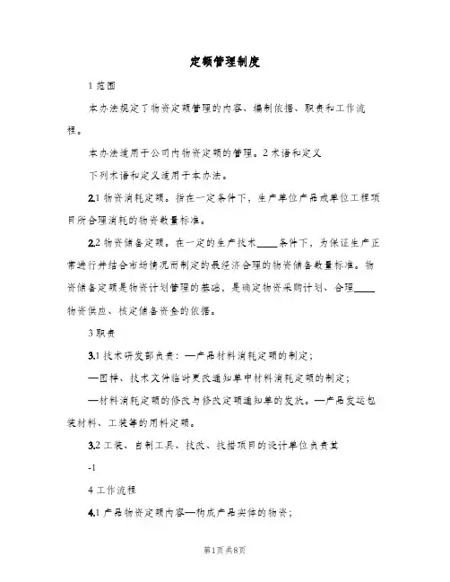 定额管理制度(2篇)