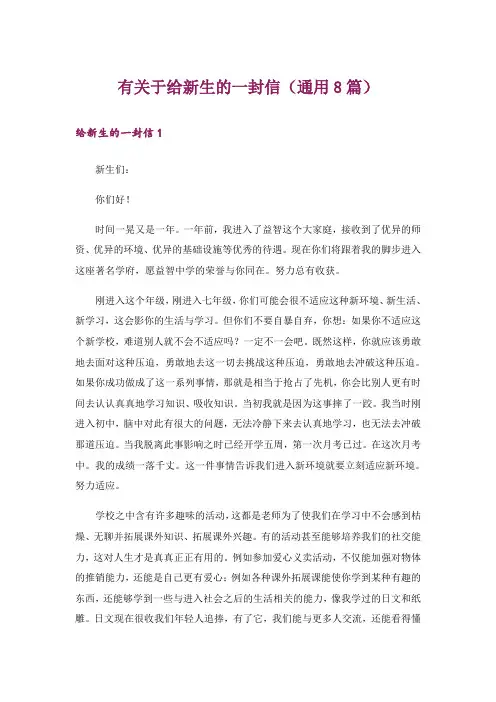 有关于给新生的一封信(通用8篇)
