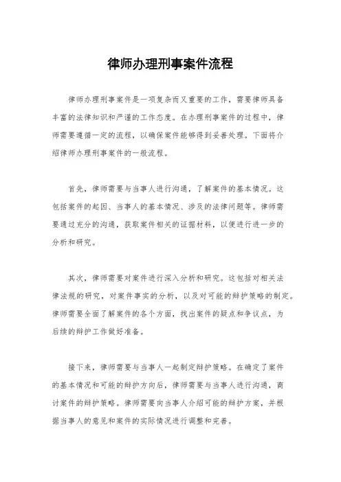 律师办理刑事案件流程