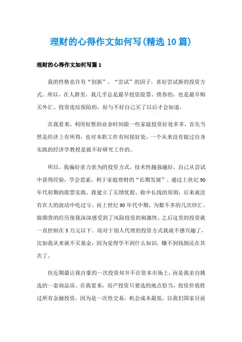 理财的心得作文如何写(精选10篇)