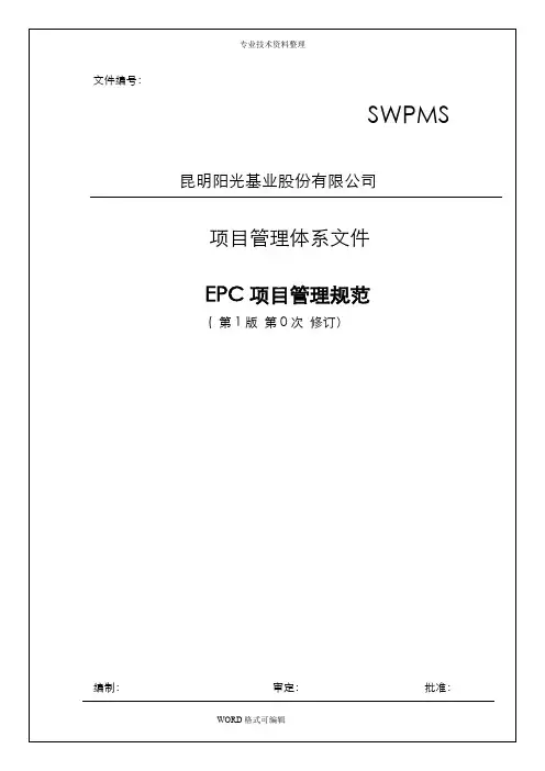 EPC工程项目管理规范方案_参考文件