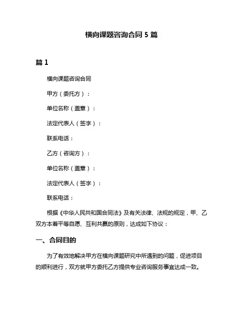 横向课题咨询合同5篇