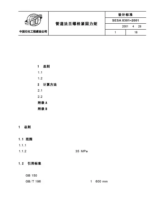 SESA 0301-2001 管道法兰螺栓紧固力矩