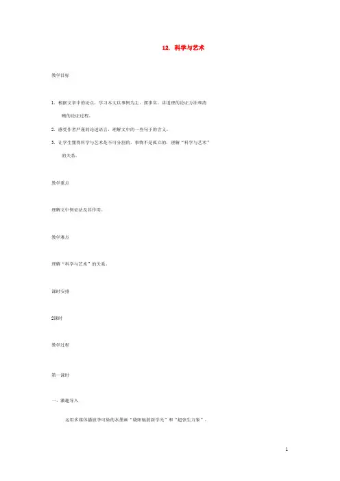 语文版初中语文九下《12科学与艺术》word教案 (3)