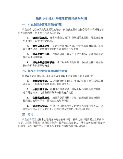 浅析小企业财务管理存在问题与对策