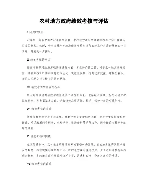 农村地方政府绩效考核与评估