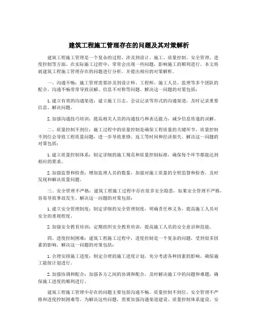 建筑工程施工管理存在的问题及其对策解析