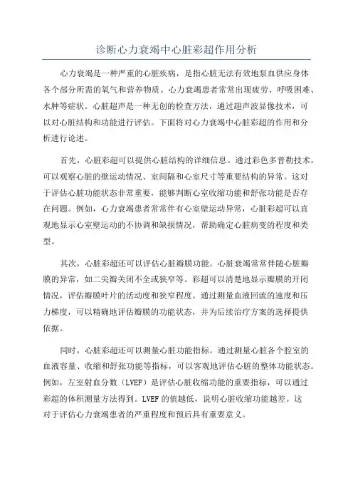诊断心力衰竭中心脏彩超作用分析