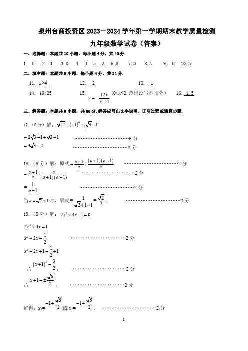 2023-2024学年福建省泉州台商投资区初三年第一学期期中考数学试卷参考答案