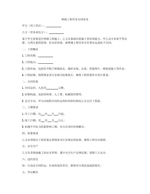 喷锚工程劳务合同范本