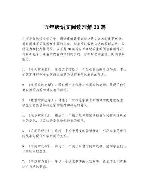 五年级语文阅读理解30篇