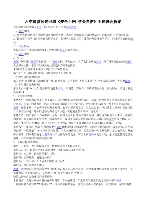 六年级防沉迷网络《安全上网-学会自护》主题班会教案