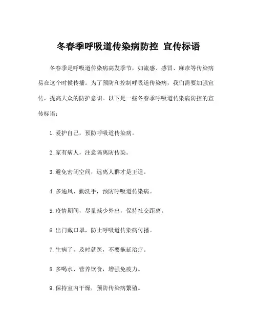 冬春季呼吸道传染病防控 宣传标语