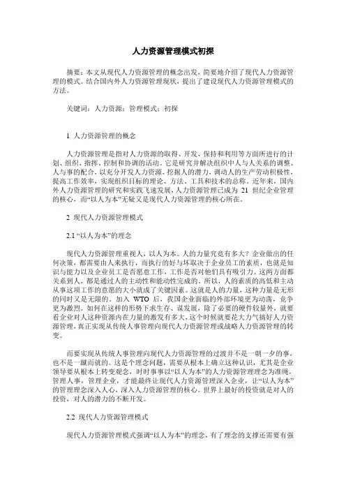 人力资源管理模式初探
