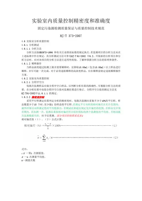 实验室内质量控制精密度和准确度