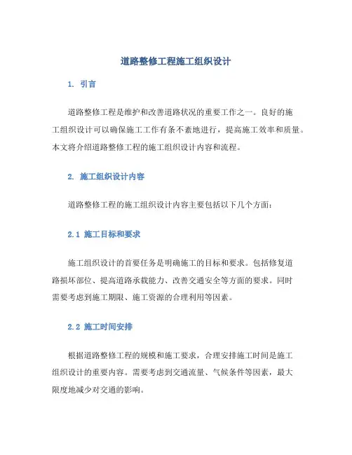 道路整修工程施工组织设计