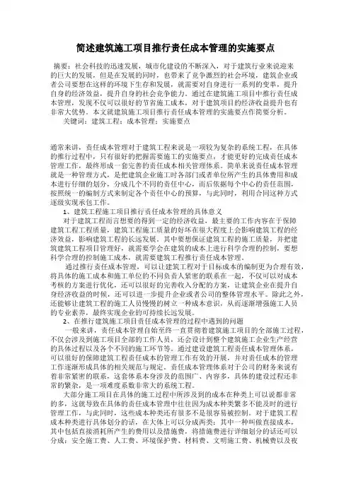 简述建筑施工项目推行责任成本管理的实施要点
