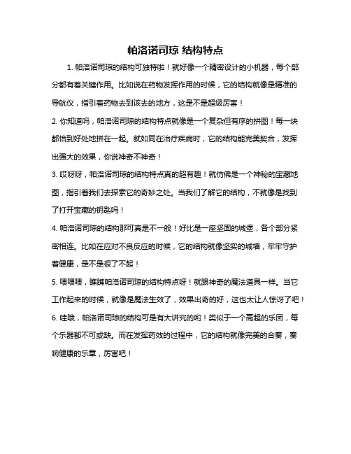 帕洛诺司琼 结构特点