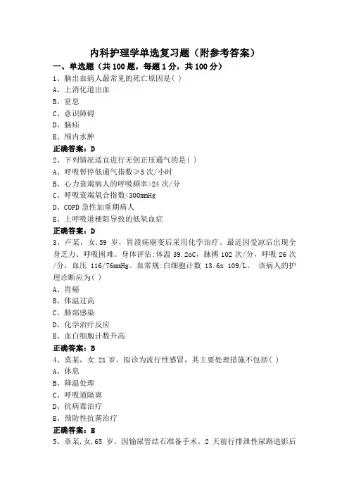 内科护理学单选复习题(附参考答案)