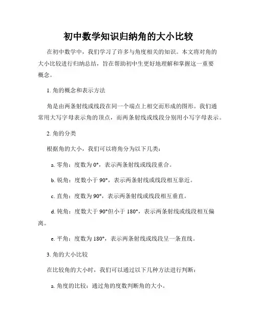 初中数学知识归纳角的大小比较