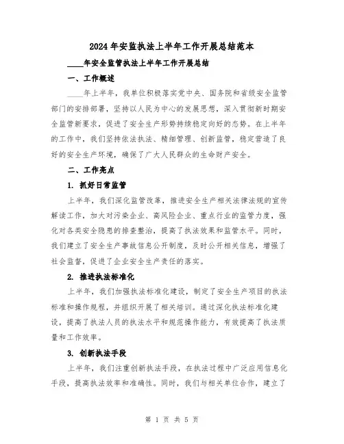 2024年安监执法上半年工作开展总结范本(2篇)