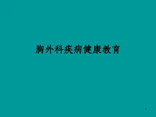 胸外科疾病健康教育ppt课件