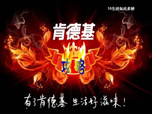 肯德基营销分析.pptx