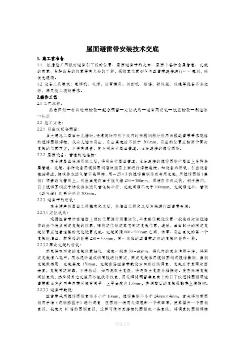 屋面避雷带安装技术交底[1]
