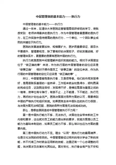 中层管理者的基本能力——执行力